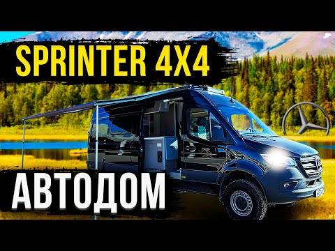 АВТОДОМ MERCEDES SPRINTER! ПОЛНАЯ КОМПЛЕКТАЦИЯ! ОБЗОР!