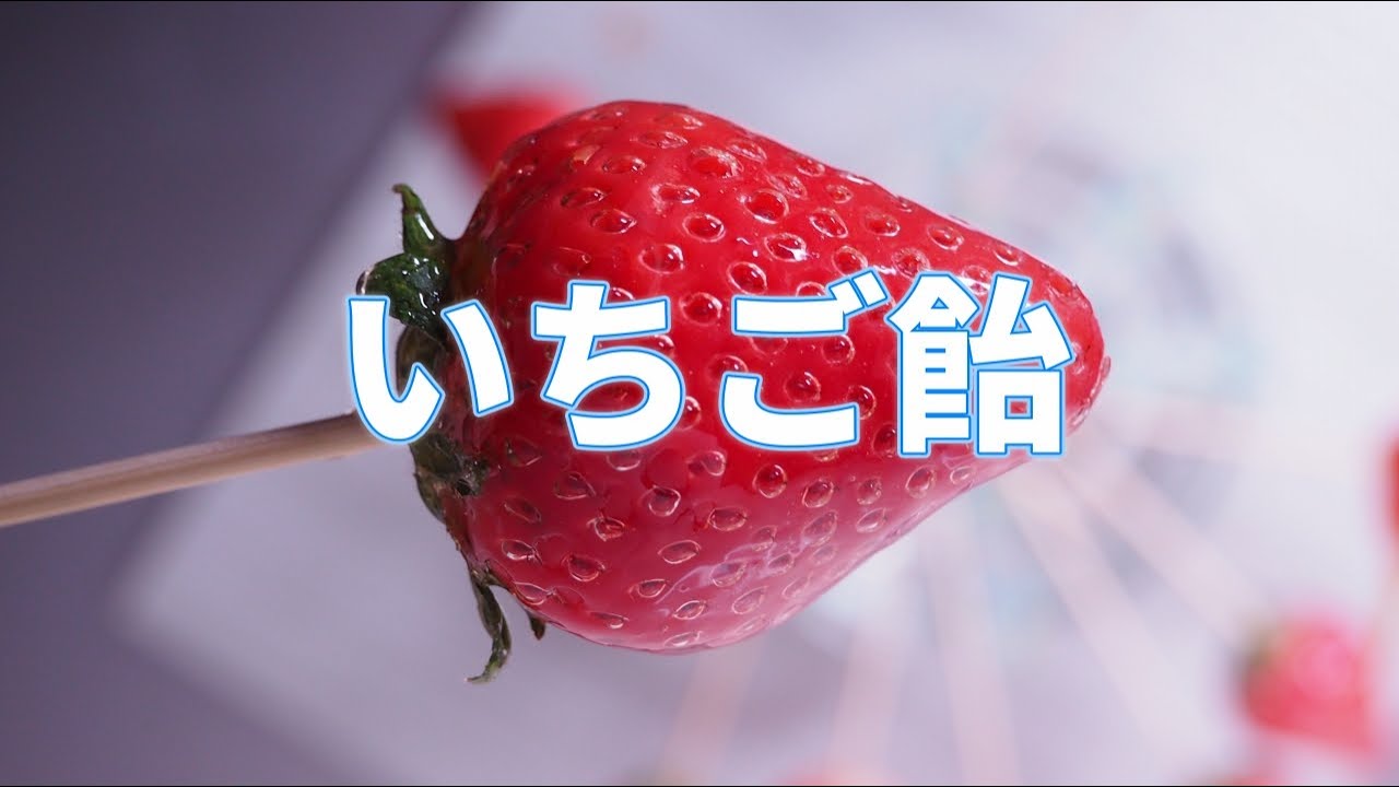 いちご飴のレシピ 絶対失敗しない苺飴 平野キッチン Youtube