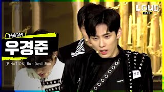 Loud 팀 P Nation 멤버 소개 영상 우경준 - Run Devil Run Sbs 방송