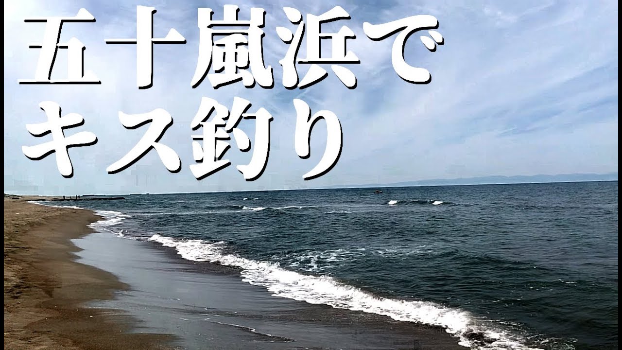 新潟五十嵐浜でキス釣り 今年一番の釣果 Youtube