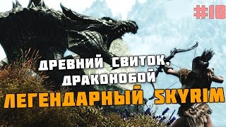 ЛЕГЕНДАРНЫЙ SKYRIM #10 - Древний Свиток, Драконобой ЛЕГЕНДАРНЫЙ SKYRIM #10 - Древний Свиток, Драконобой