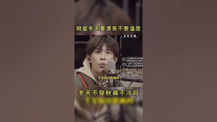 明星冬天要漂亮不要溫度，冬天不穿秋褲不冷嗎？#易烊千璽#張子楓#何炅#謝娜#關曉彤#綜藝 - 天天要聞