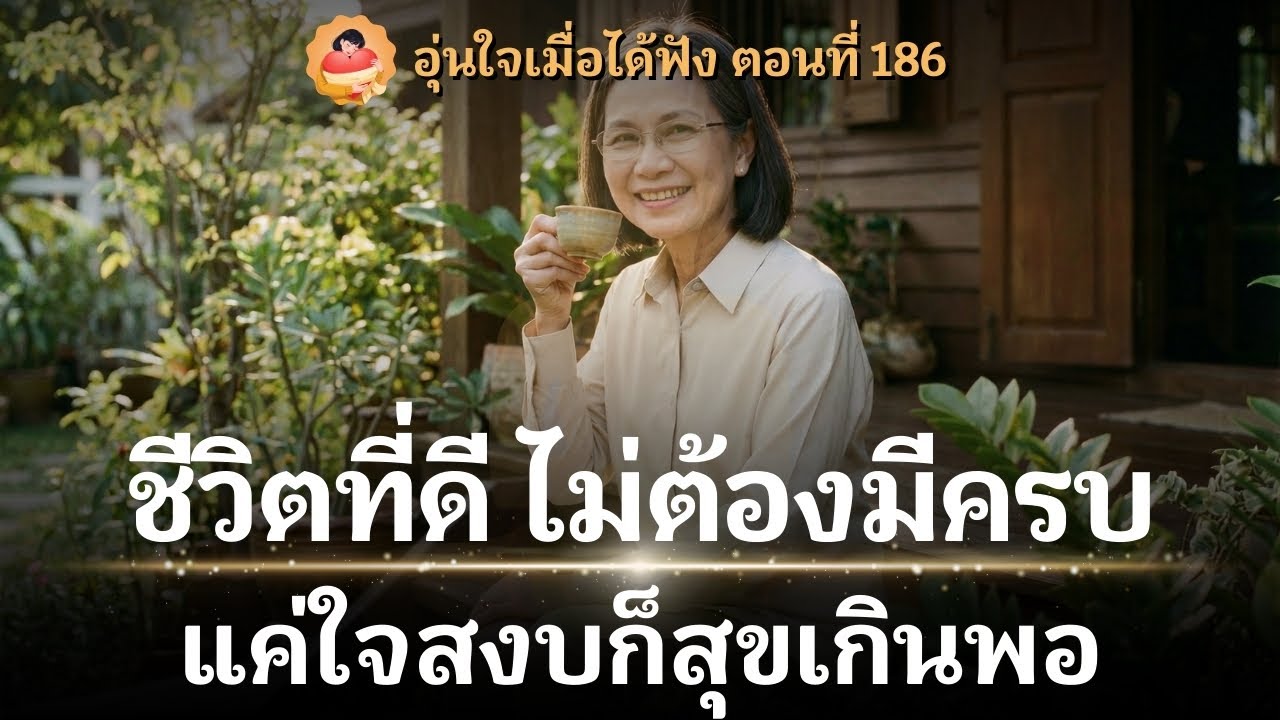 เหนื่อยไหมที่ต้องแบกไว้ทุกอย่าง? วิธีวางใจให้เป็นสุข ในวันที่ชีวิตไม่ได้ดั่งใจ 100%