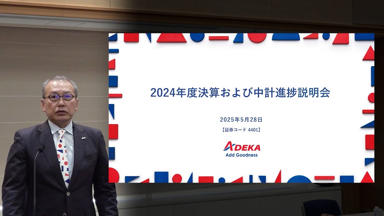 【ＡＤＥＫＡ】2025年3月期決算および中計進捗説明会（2025年5月28日開催）