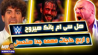 هل cm punk هيرجع ال WWE ؟! .. اربع حاجه هتحصل لو cm punk مشى من ال AEW