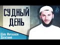 Судный день - Шейх МуртазаАли