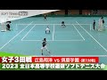 2023全日本高校選抜 女子/3回戦 佐藤・杉本(広島翔洋)vs前田・中谷(須磨学園)