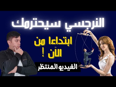 كيف تجبر النرجسي على احترامك؟ / 3 خطوات سحرية لتأخذي حقك من النرجسي