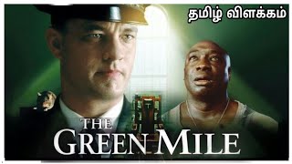 The Green Mile (1999) | Explained in Tamil | Film roll | தமிழ் விளக்கம்