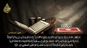 اوآخر سورة البقرة - القارئ - تامرالشاذلى