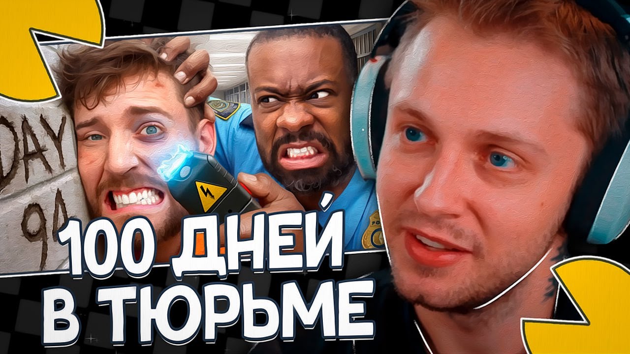 СТИНТ СМОТРИТ: Выживи 100 Дней В Тюрьме, Выиграй $500,000