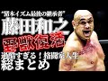 【解説動画】野獣の暴力で相手を病院送りにしまくったやばすぎる格闘家・藤田和之の総まとめ！　総合格闘技 プロレス RIZIN プライド