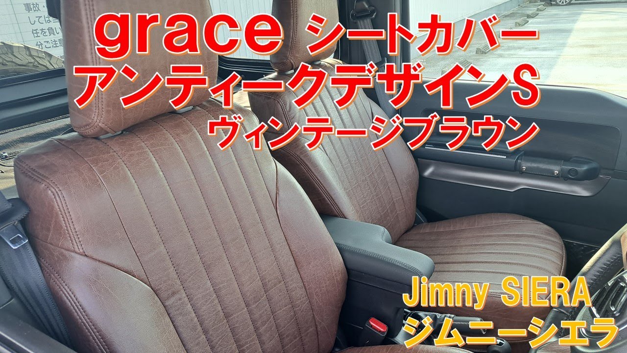 ジムニーシエラ JB74/JB64】graceシートカバー アンティーク デザインS 