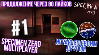 ПЕРВЫЙ РАЗ ИГРАЮ В МУЛЬТИПЛЕЕРНЫЙ ХОРРОР С МОИМ ДРУГОМ | SPECIMEN ZERO MULTIPLAYER | ALEX | ALPHA