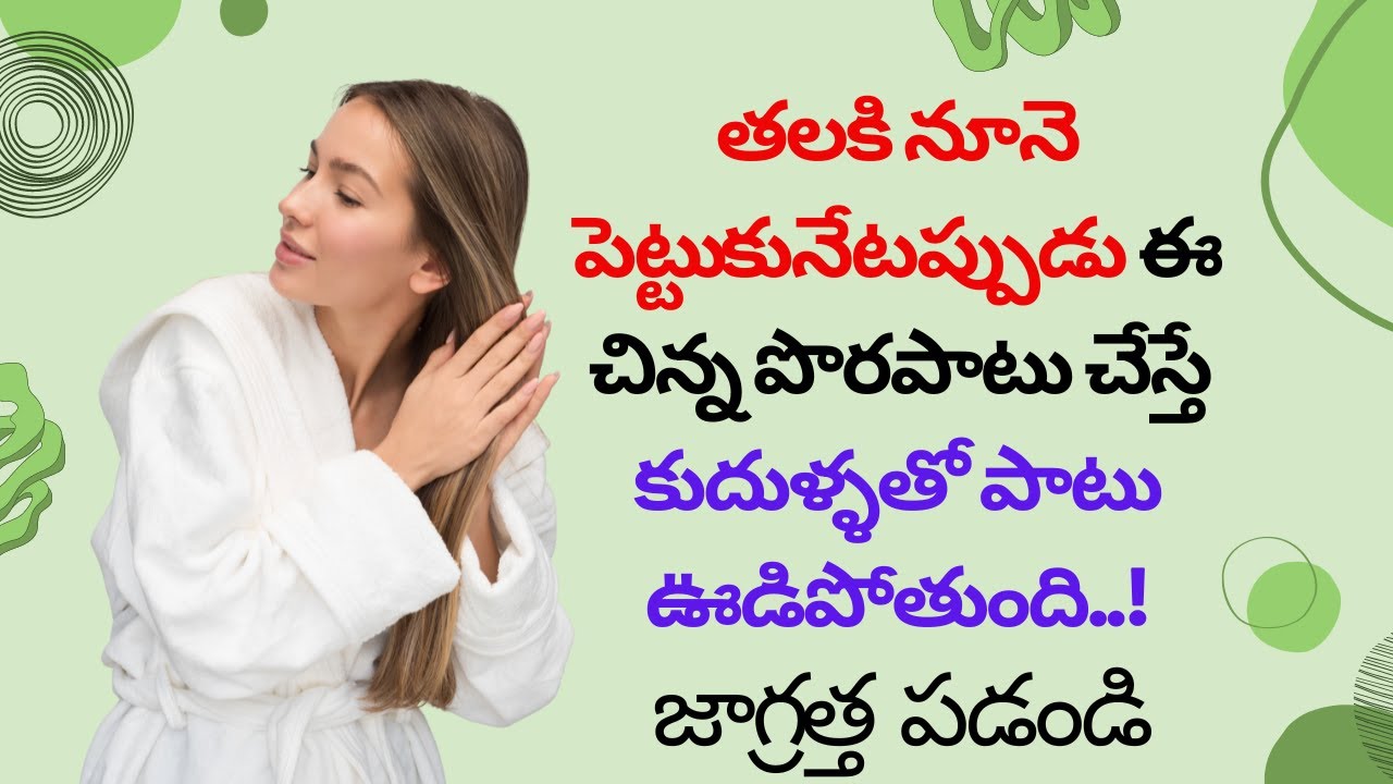 తలకు నూనె అప్లై చేసేప్పుడు ఈ తప్పులు చేస్తున్నారా? Hair oil massage