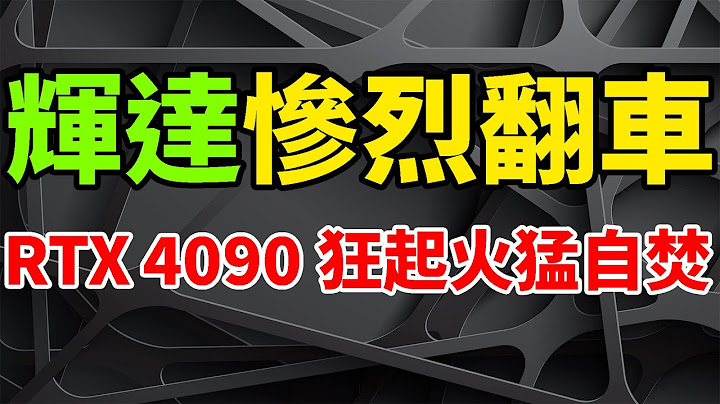 慘烈翻車！輝達RTX 4090顯示卡，頻發自燃起火猛自焚。16Pin供電插頭狂熔化，溫度高達100℃。Nvidia免費換貨FE公版，竟被用戶斷然拒絕。行動版4090將至，AMD RX7000迎戰。 - 天天要聞
