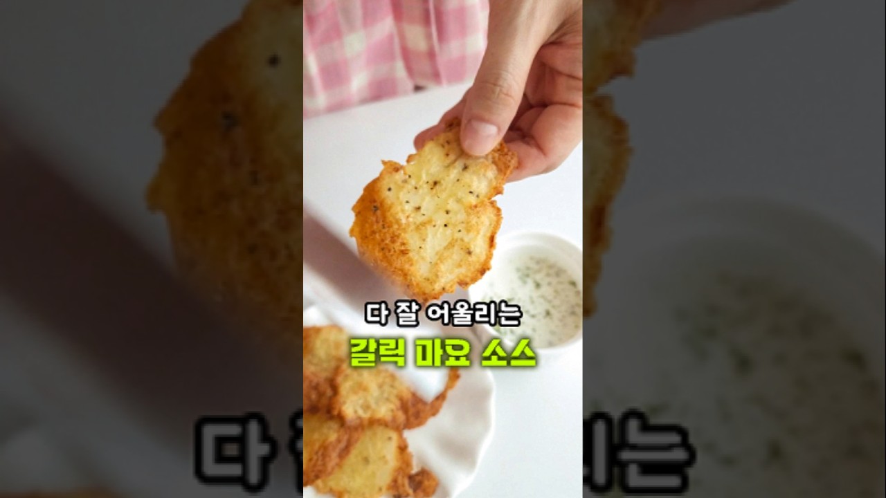 다이어트 감자칩과 갈릭 마요 소스