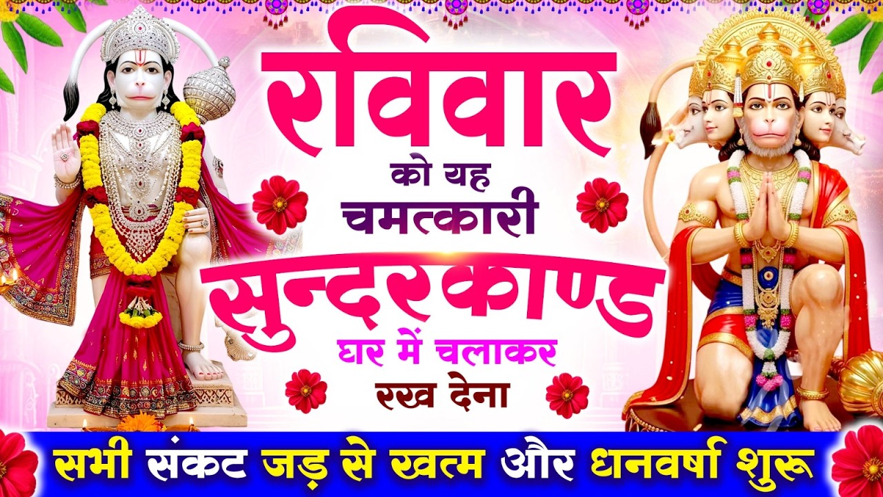 रविवार को यह #सुन्दरकाण्ड पाठ घर में चलाकर रख देना, सभी संकट जड़ से खत्म और धनवर्षा शुरू #sundarkand