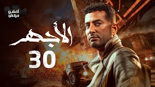 مسلسل الأجهر الحلقة الثلاثون - El Aghar Episode 30