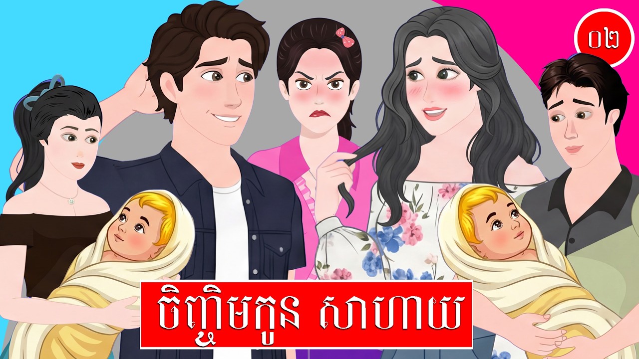 ToonMat - ចិញ្ចិមកូនសាហាយ - ភាគ ០២