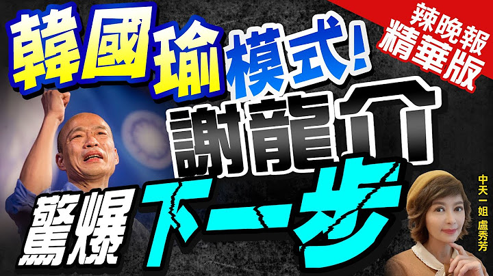 【卢秀芳辣晚报】龙介仙泄天机! 侯下一步将比照"韩国瑜模式"这样做?  @CtiNews  精华版 - 天天要闻