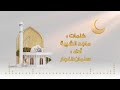 رمضان أقبل يا أولي الأحلام أداء سلمان النجار