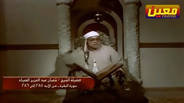 تلاوة نادرة | الشيخ شعبان عبد العزيز الصياد سورة البقرة من استديوهات التلفزيون المصري سنة 1982 HD