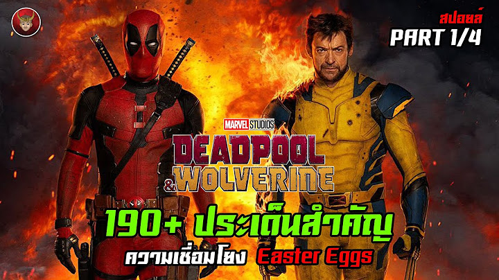 [PART1] Deadpool & Wolverine กับ 190+ ประเด็นสำคัญ ความเชื่อมโยง Easter Eggs