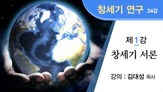 [창세기 연구] 제1강 - 창세기 서론 | 김대성 목사