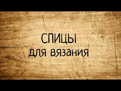 СПИЦЫ для вязания и их классификация. Выпуск № 60.