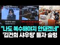 "나도 복수해야지 안되겠네" '김건희 샤우팅' 틀자 술렁