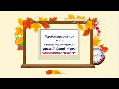 Буквы а - о в корнях лаг - лож, раст - ращ - рос