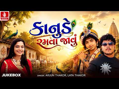 Kanude Ramva Javu - કાનુડે રમવા જાવુ | Arjun Thakor | Lata Thakor | Nonstop Deshi Kanudo Songs 2026