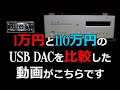 【USB　DAC比較】FX　AUDIO　DAC-H6J　と　LUXMAN　D-08U　の比較です。ヘッドホン/イヤホンで試聴お願いします。