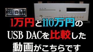 【USB　DAC比較】FX　AUDIO　DAC-H6J　と　LUXMAN　D-08U　の比較です。ヘッドホン/イヤホンで試聴お願いします。