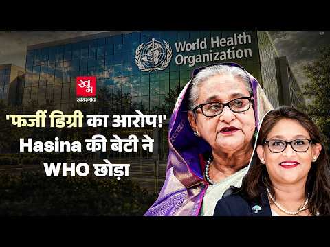 Sheikh Hasina की बेटी Saima Wazed ने WHO से किया Resign, Fraud Allegations से क्या है Connection?