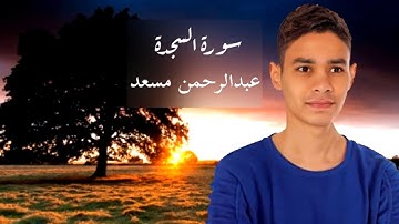 سورة السجدة  كاملة بصوت |عبد الرحمن مسعد| مكتوبة