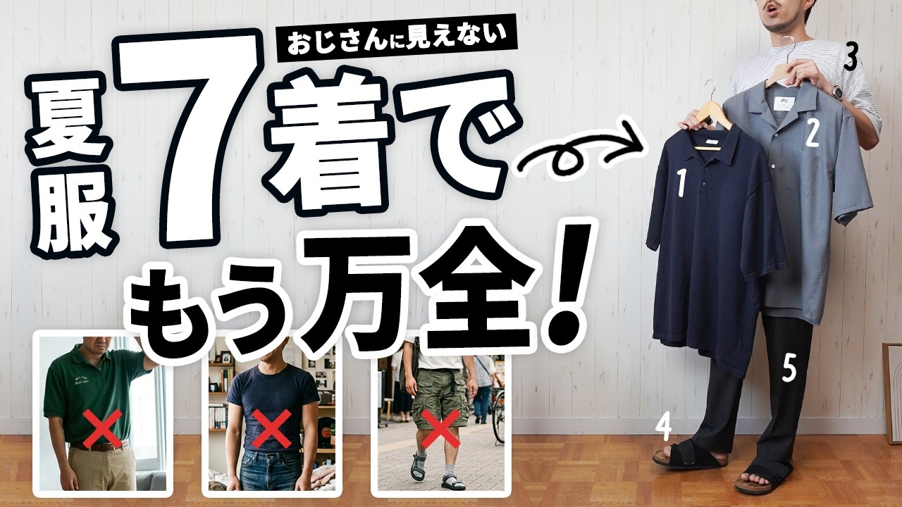 おじさんに見えない！30代・40代・50代の「夏服ベスト7」【2026年版】