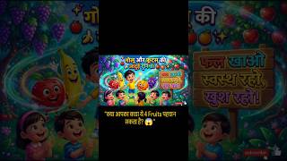 Fruits सीखो मजेदार तरीके से 🍓🌈 Kids Learning Video"#cartoon #kidslearning #funny #kids
