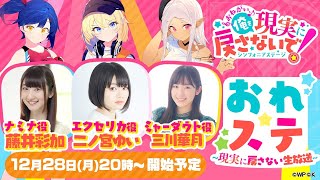 【好評配信中】おれステ 〜現実に戻さない生放送〜【二ノ宮ゆい×藤井彩加×三川華月 】