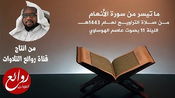 ما تيسر من سورة الأنعام  تلاوة عذبة تريح النفس والقلب للقارئ عاصم الهوساوي
