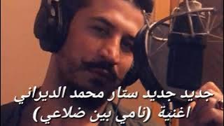 جديد جديد ستار محمد الديراني (نامي بين ضلوعي)🔥