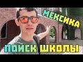 Поиск частной школы в Канкуне. Какие школы в Мексике?