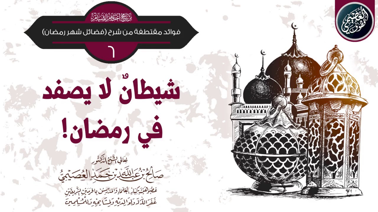 شيطان لا يُصفَّد في رمضان! | الشيخ صالح. العصيمي