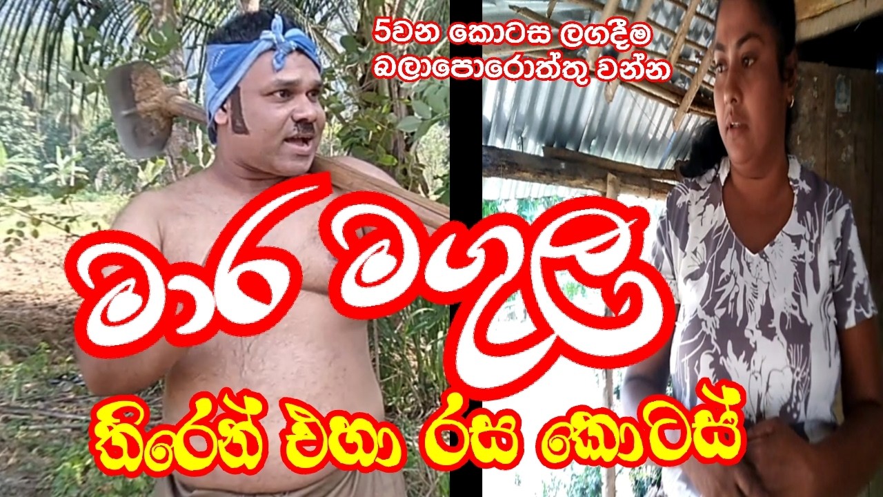මාර මගුල නාට්‍යයේ තිරයෙන් එහා කොටස්
