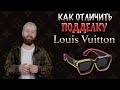 КАК ОТЛИЧАТЬ ПОДДЕЛКИ LOUIS VUITTON