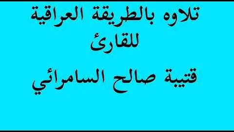 القارئ قتيبة صالح