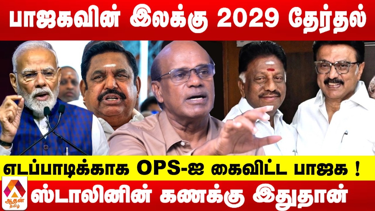 ஸ்டாலினுக்கு 45% ஓட்டு உறுதி ! | உடைக்கும் ரவீந்திரன் துரைசாமி | Aadhan Tamil