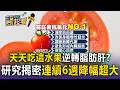 國際期刊認證「1種超級食物」打擊脂肪肝、清血管！醫警告：吃錯「這步驟」營養全沒了【東森醫起看】