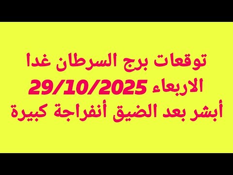 توقعات برج السرطان غدا الاربعاء 29 10 2025 أبشر بعد الضيق أنفراجة كبيرة